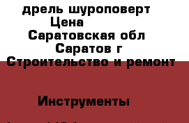 дрель-шуроповерт › Цена ­ 3 500 - Саратовская обл., Саратов г. Строительство и ремонт » Инструменты   